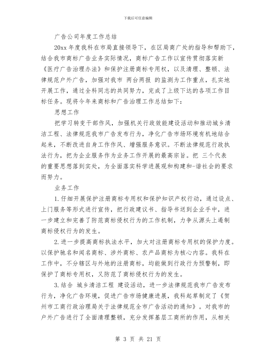 广告公司年度总结与广告公司年终总结汇编_第3页