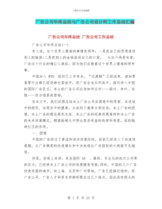 广告公司年终总结与广告公司设计师工作总结汇编