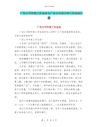 广告公司年度工作总结与广告公司设计师工作总结汇编