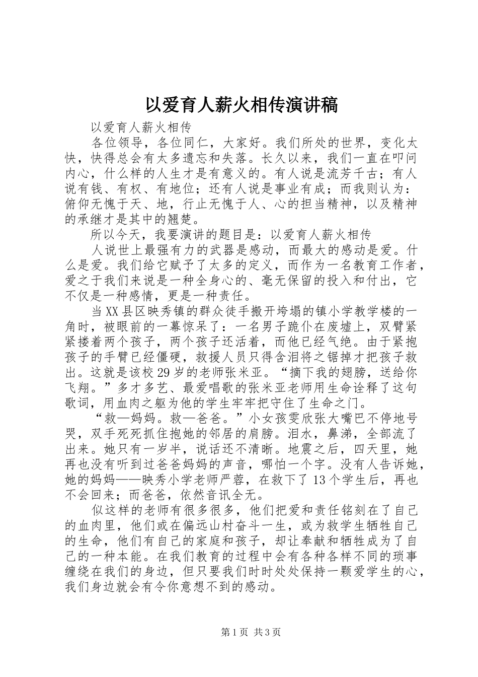 以爱育人薪火相传演讲稿_第1页
