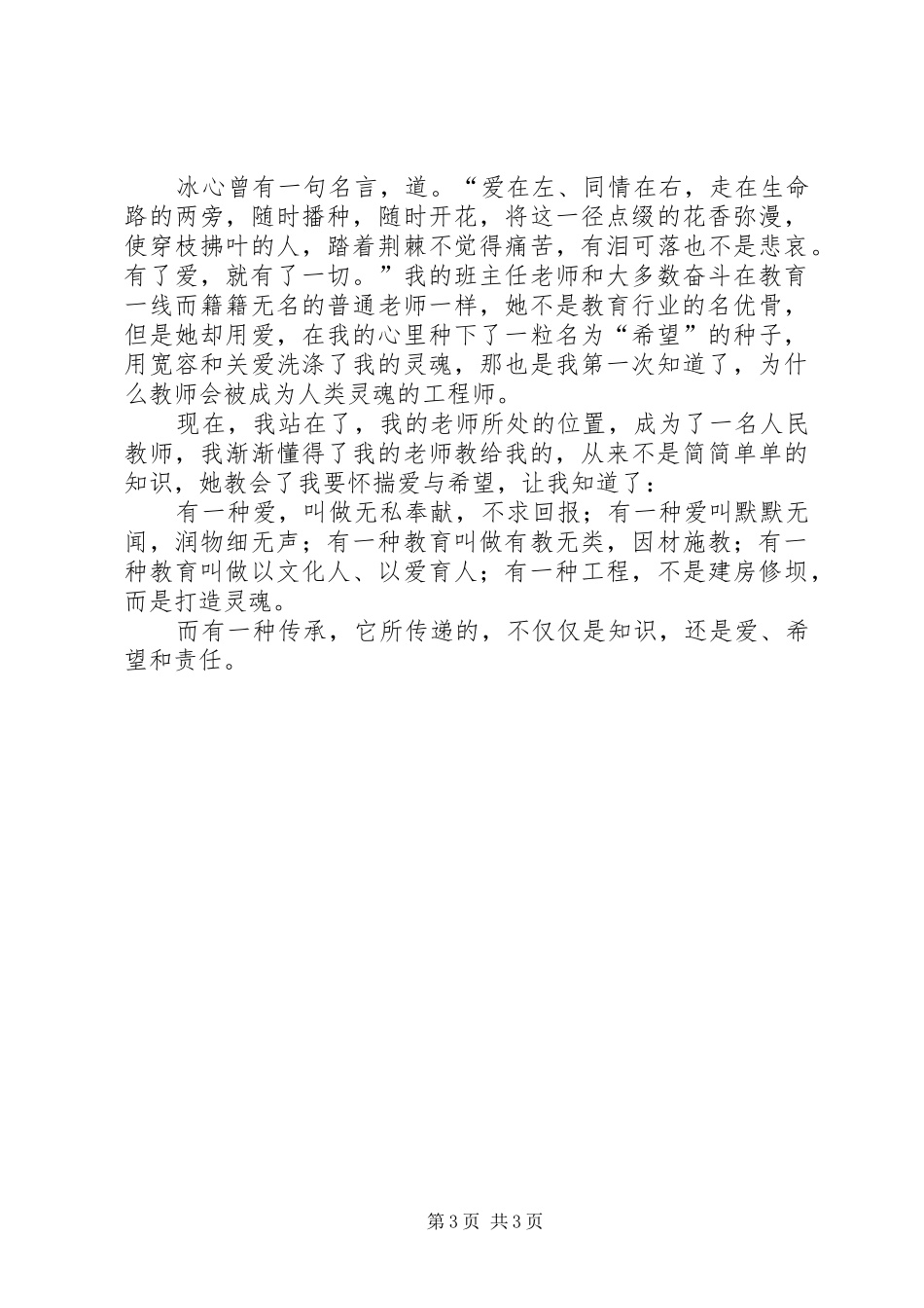 以爱育人薪火相传演讲稿_第3页