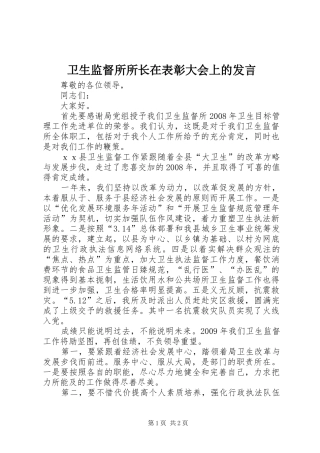 卫生监督所所长在表彰大会上的发言