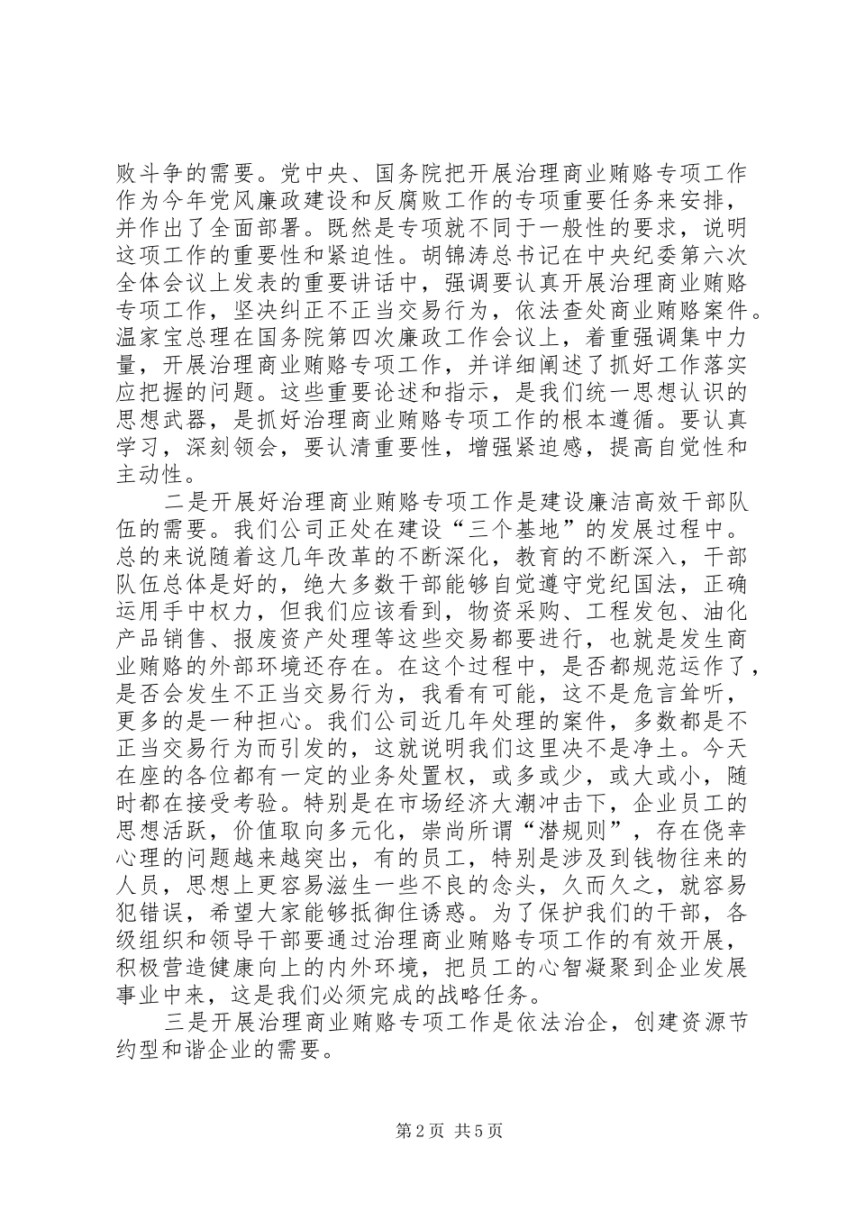 公司治理商业贿赂动员大会讲话_第2页