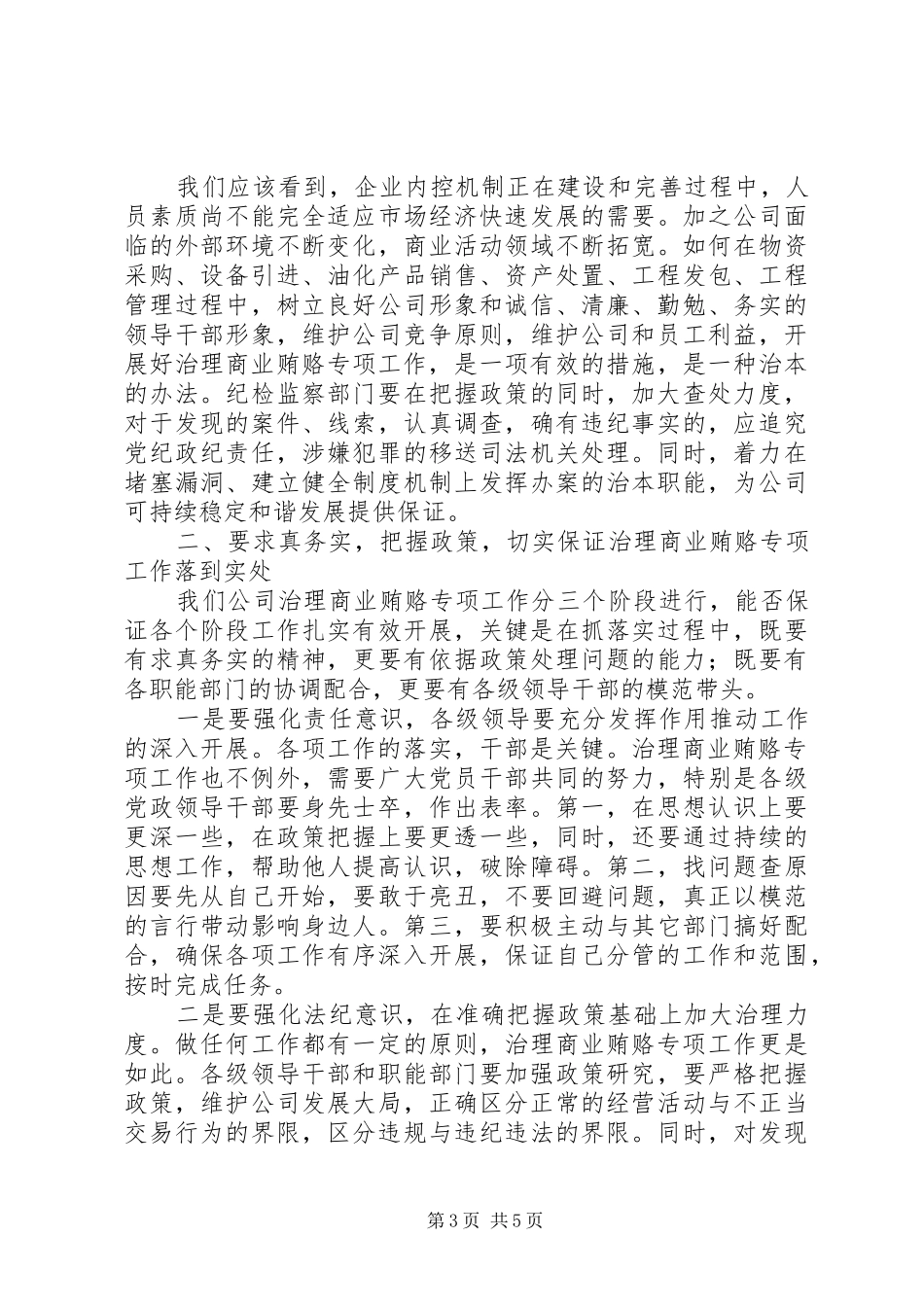 公司治理商业贿赂动员大会讲话_第3页