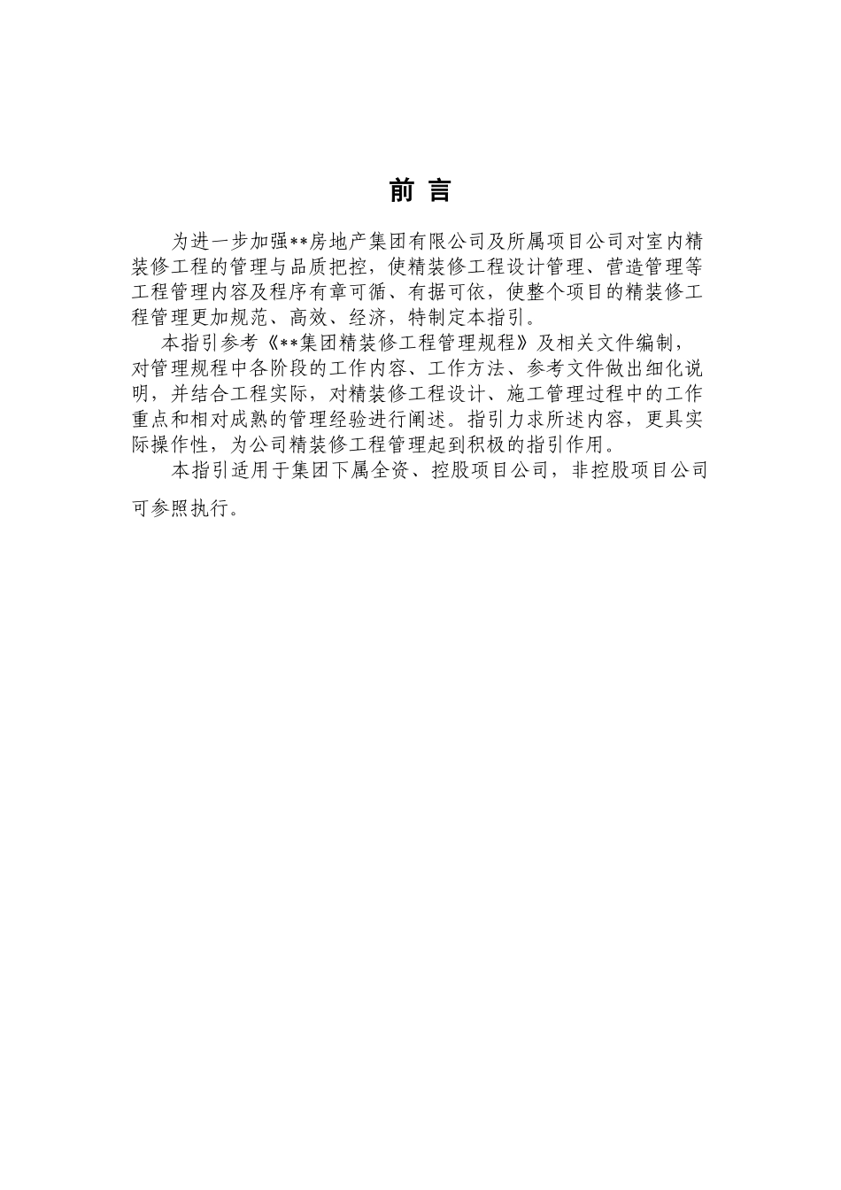 精装修工程管理指引(DOC68页)_第2页