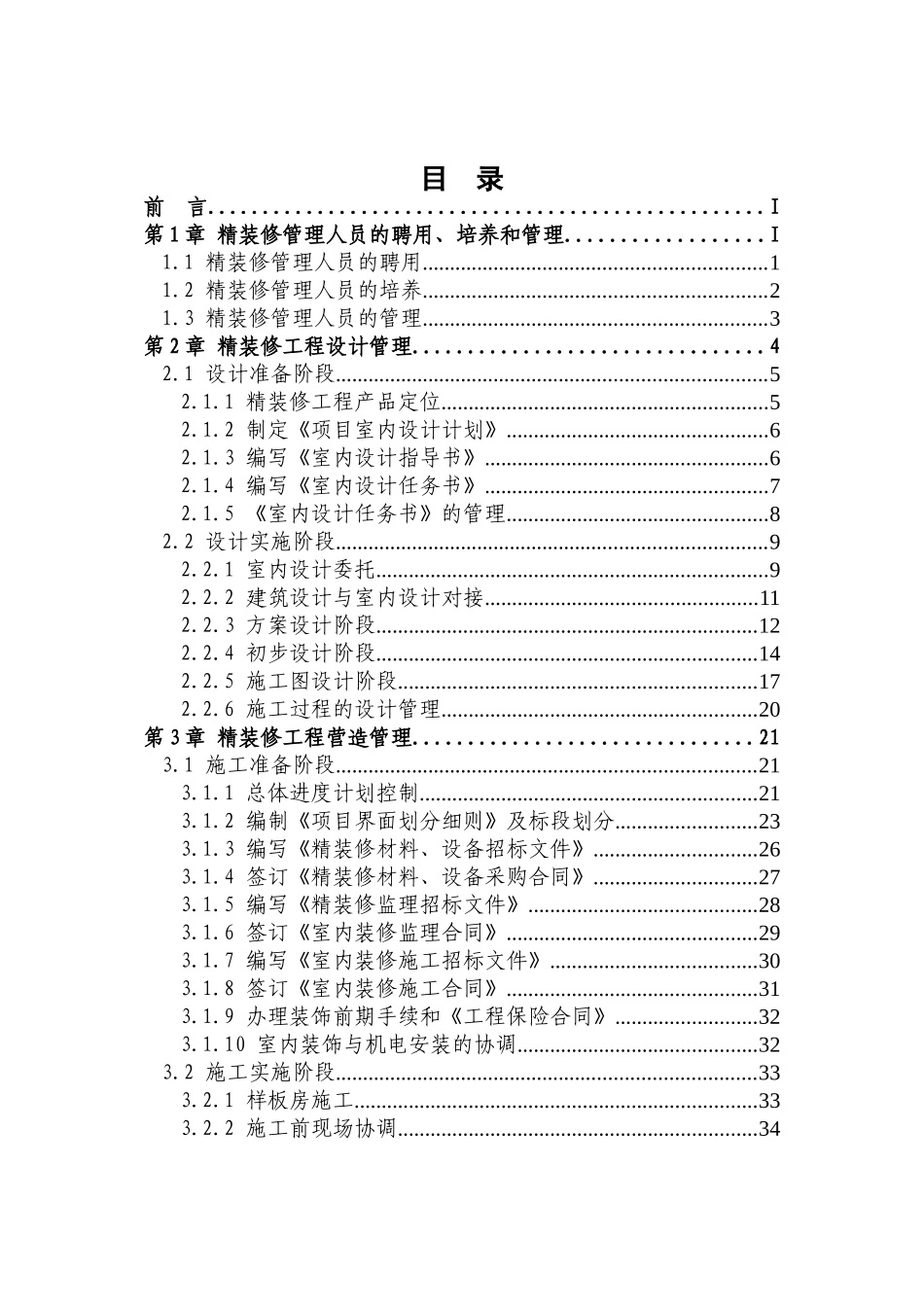 精装修工程管理指引(DOC68页)_第3页