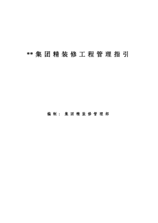 精装修工程管理指引(DOC68页)