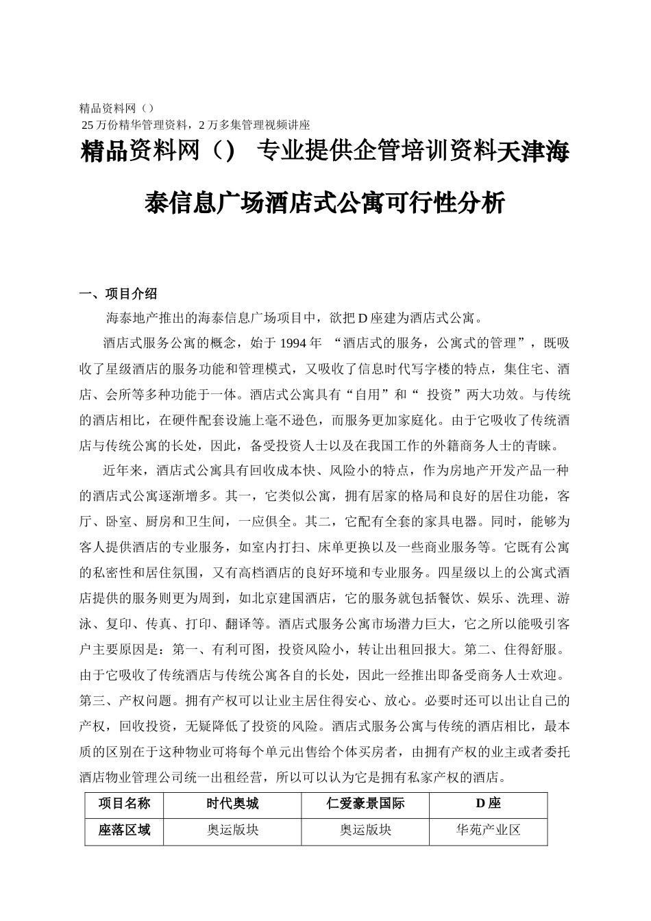 ayr_1104_天津海泰信息广场酒店式公寓可行性分析_第1页