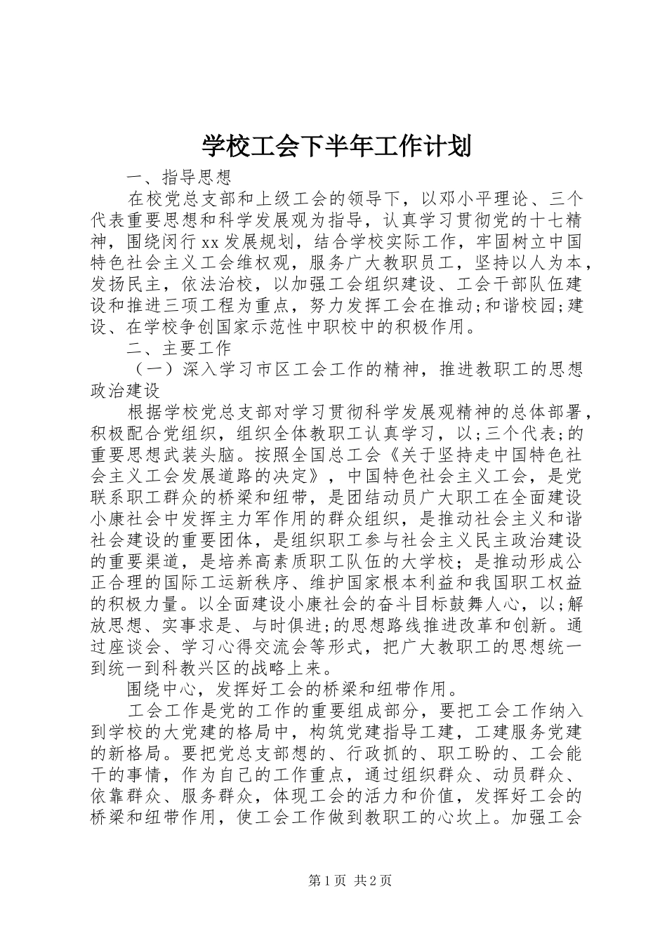 学校工会下半年工作计划 _第1页