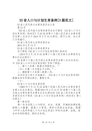 XX省人口与计划生育条例[5篇范文] 