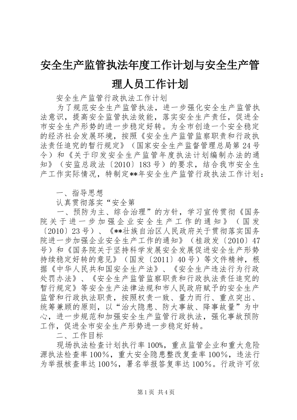安全生产监管执法年度工作计划与安全生产管理人员工作计划 _第1页