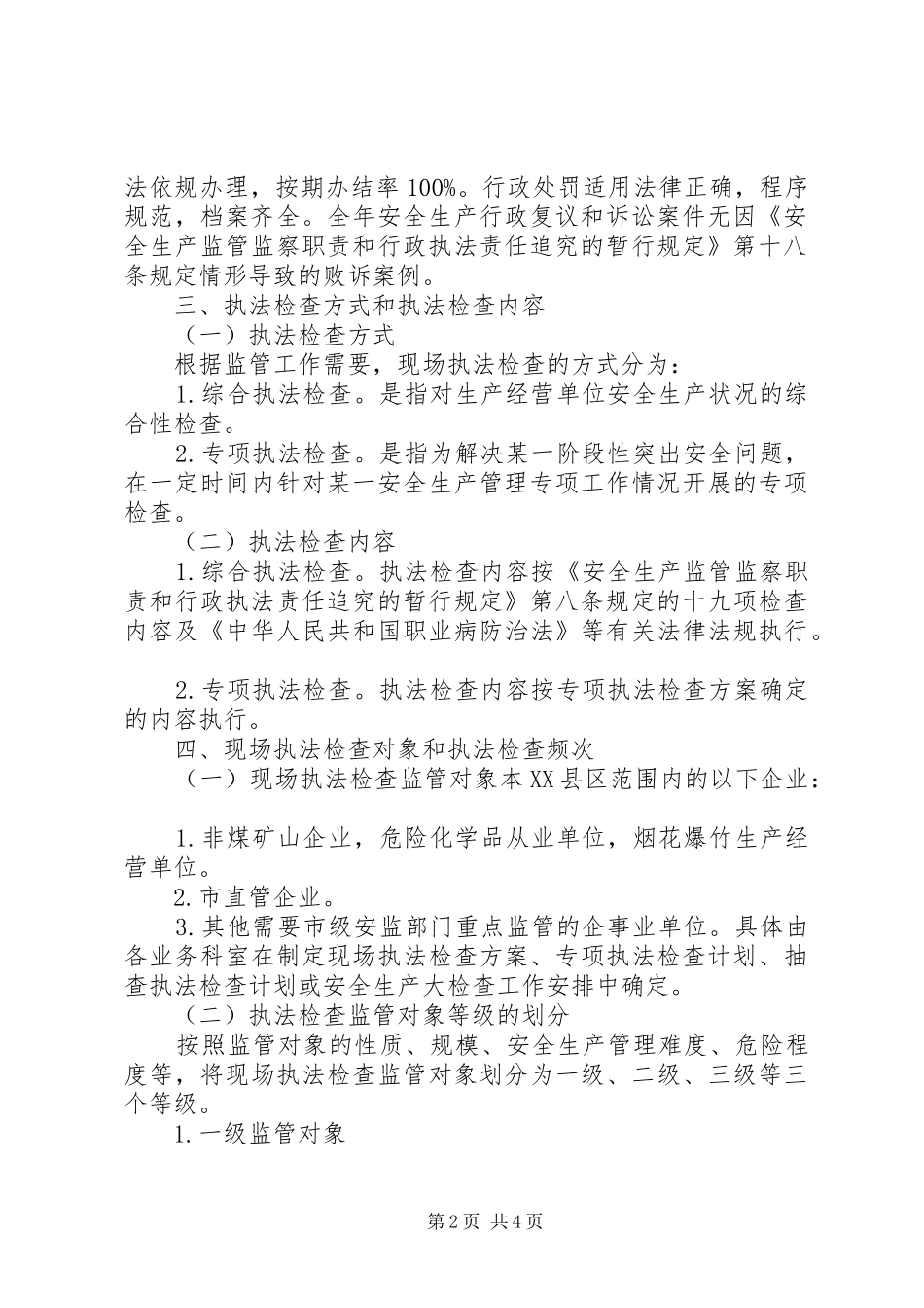 安全生产监管执法年度工作计划与安全生产管理人员工作计划 _第2页