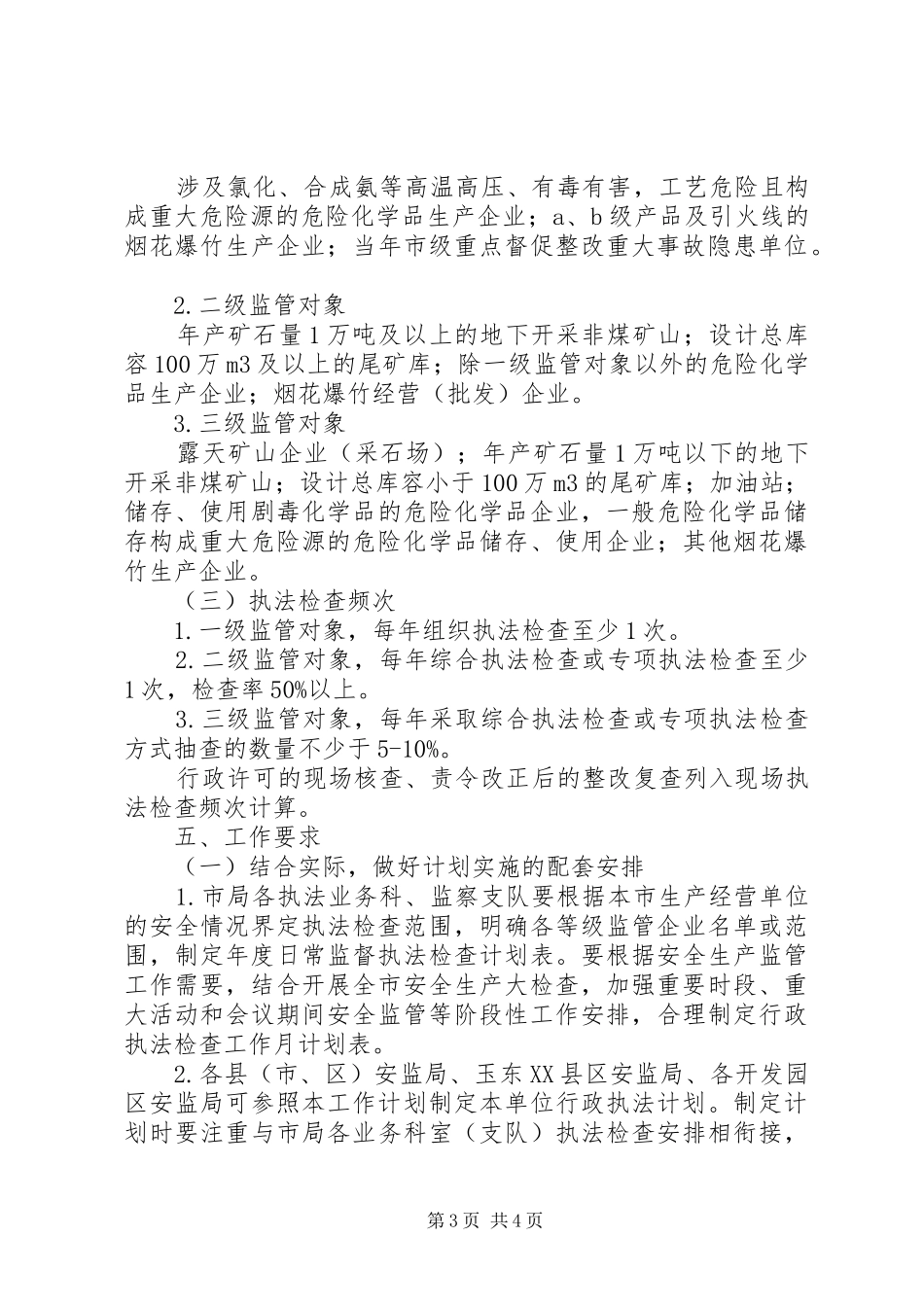 安全生产监管执法年度工作计划与安全生产管理人员工作计划 _第3页