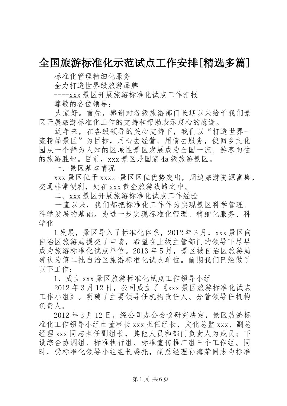 全国旅游标准化示范试点工作安排[精选多篇]_1 _第1页