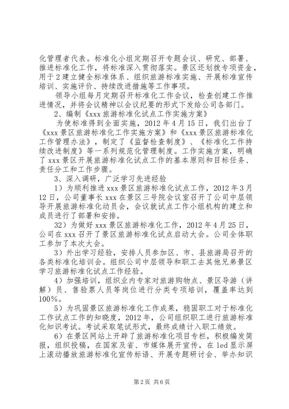 全国旅游标准化示范试点工作安排[精选多篇]_1 _第2页
