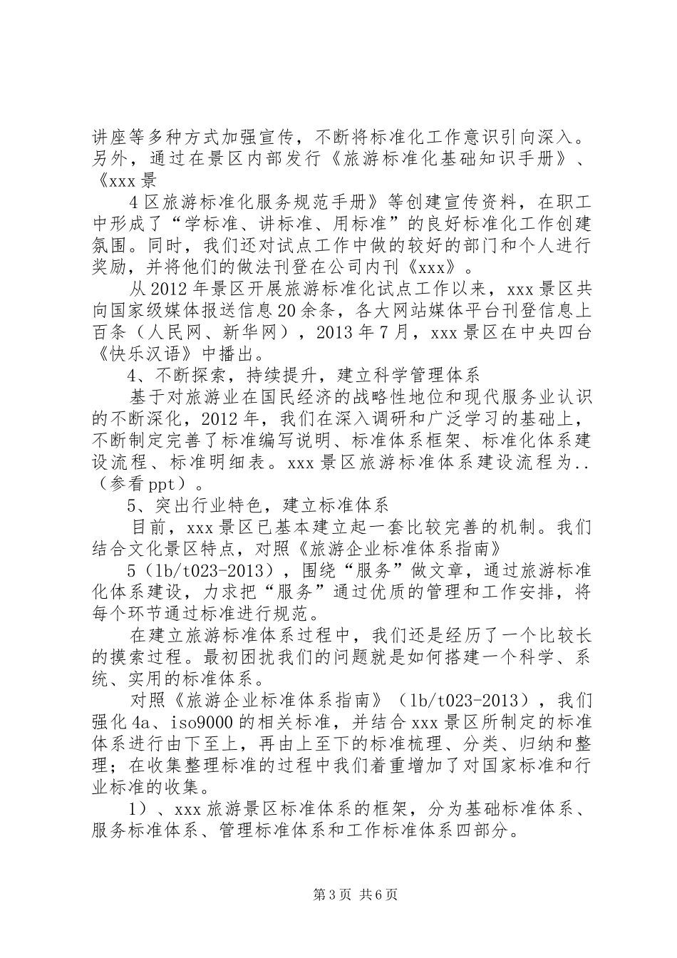全国旅游标准化示范试点工作安排[精选多篇]_1 _第3页