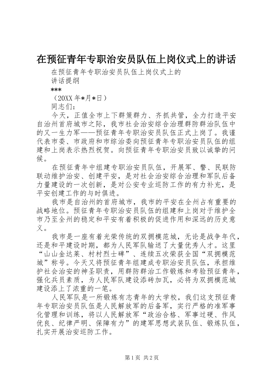 在预征青年专职治安员队伍上岗仪式上的讲话_第1页