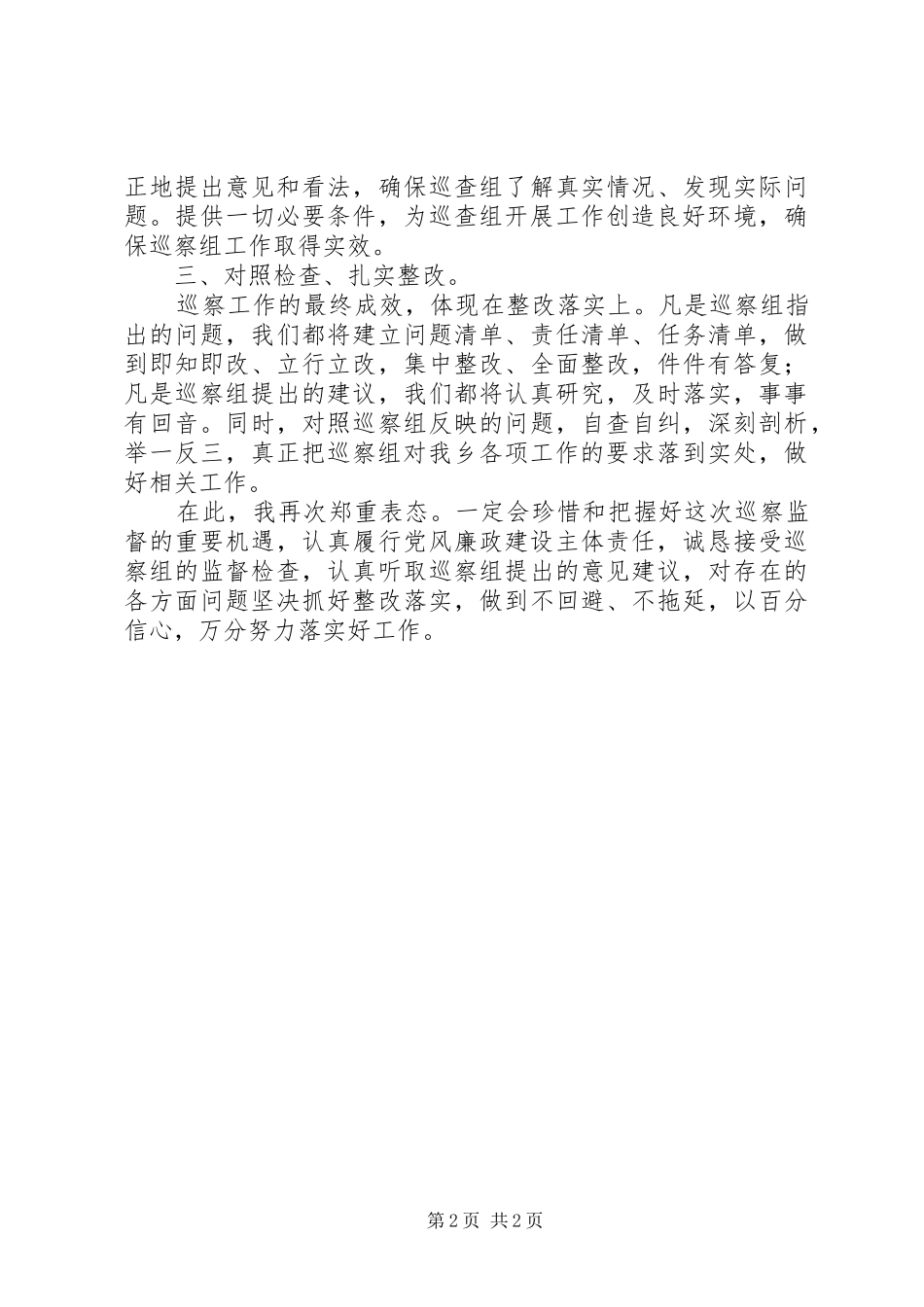 市县专项巡察表态发言_第2页