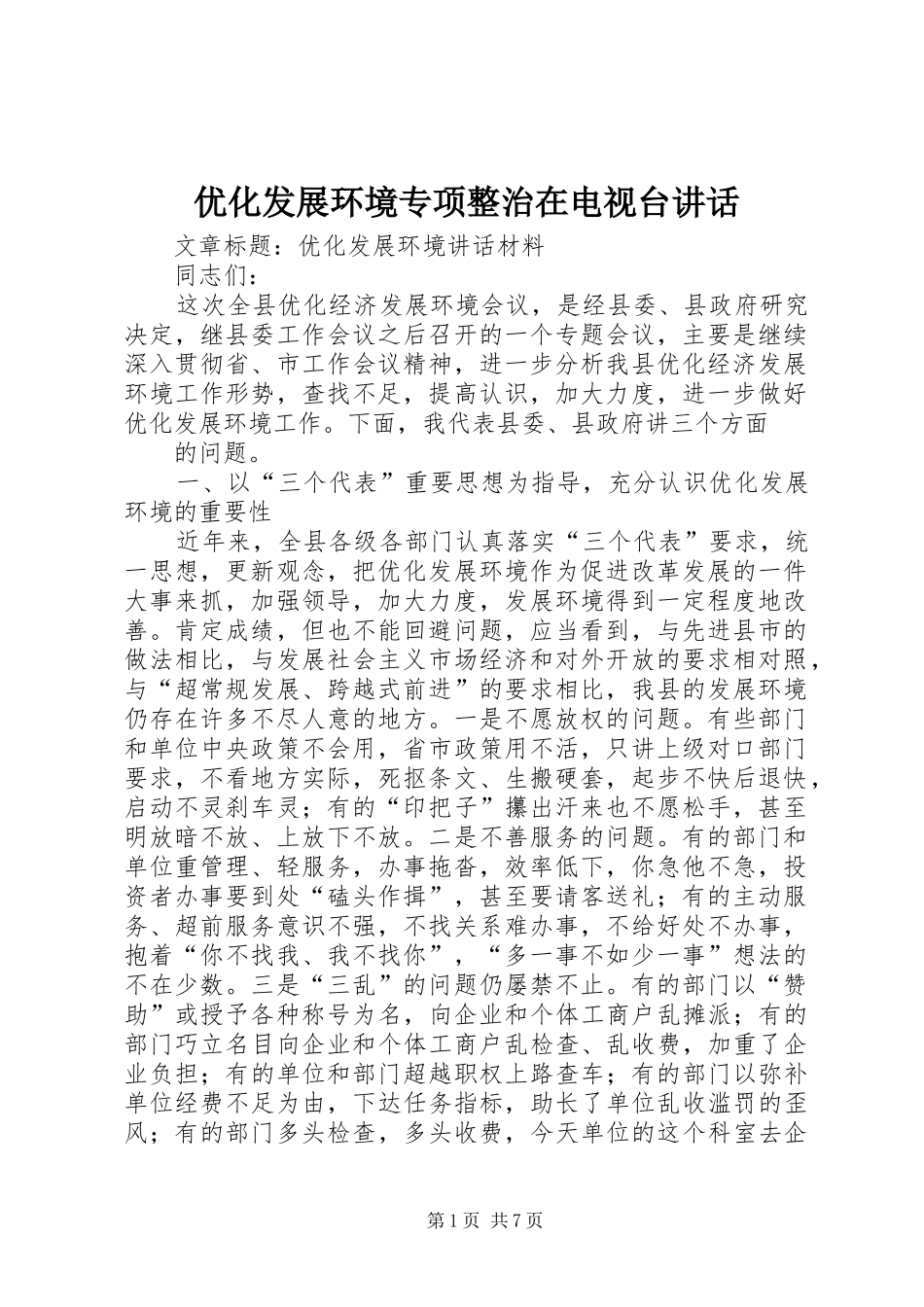 优化发展环境专项整治在电视台讲话_第1页