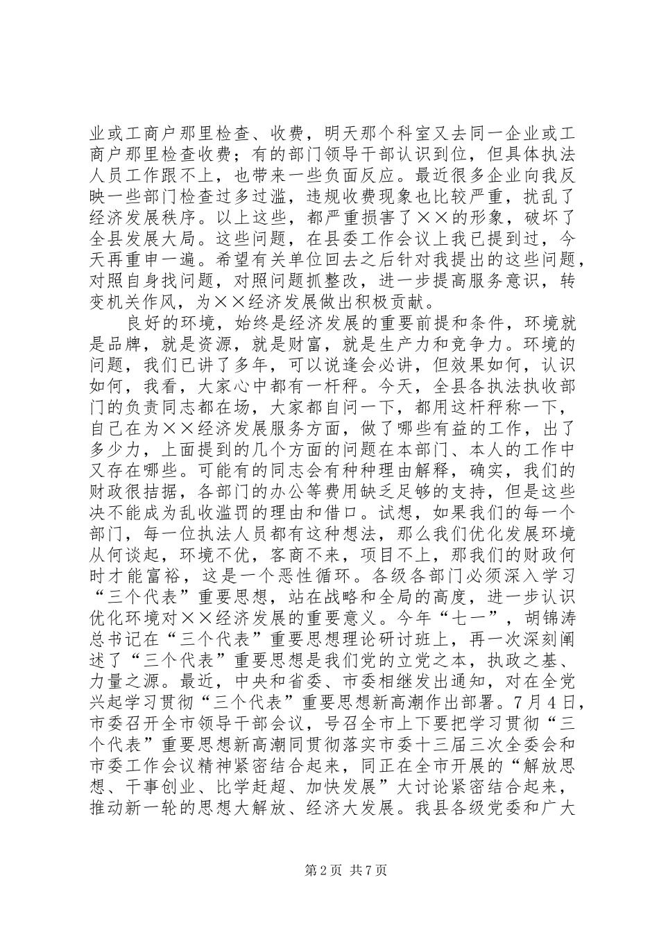 优化发展环境专项整治在电视台讲话_第2页