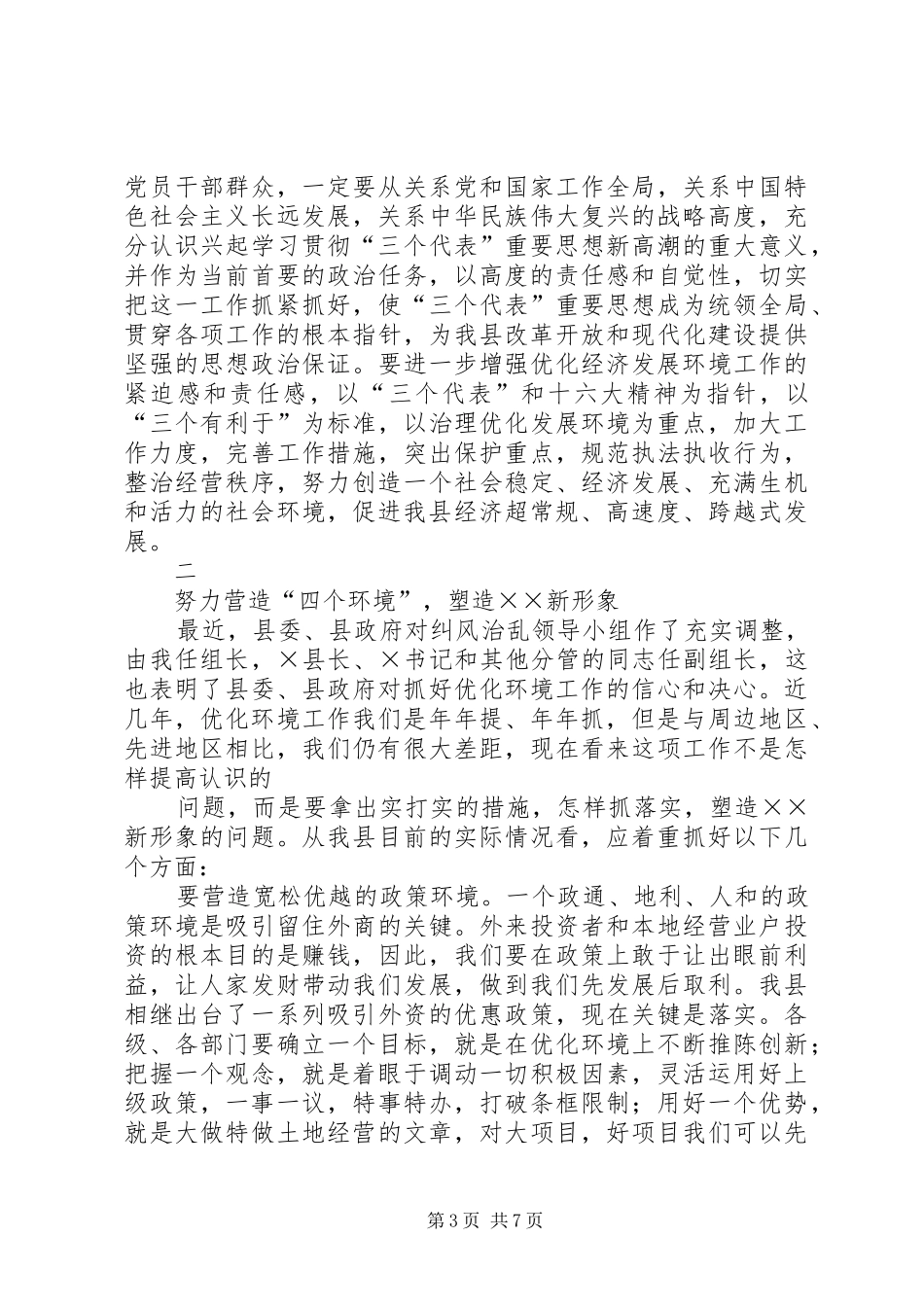 优化发展环境专项整治在电视台讲话_第3页