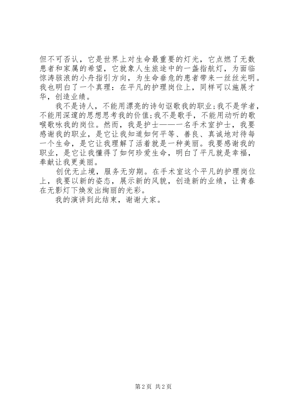 无影灯下天使情医院护士演讲稿_第2页