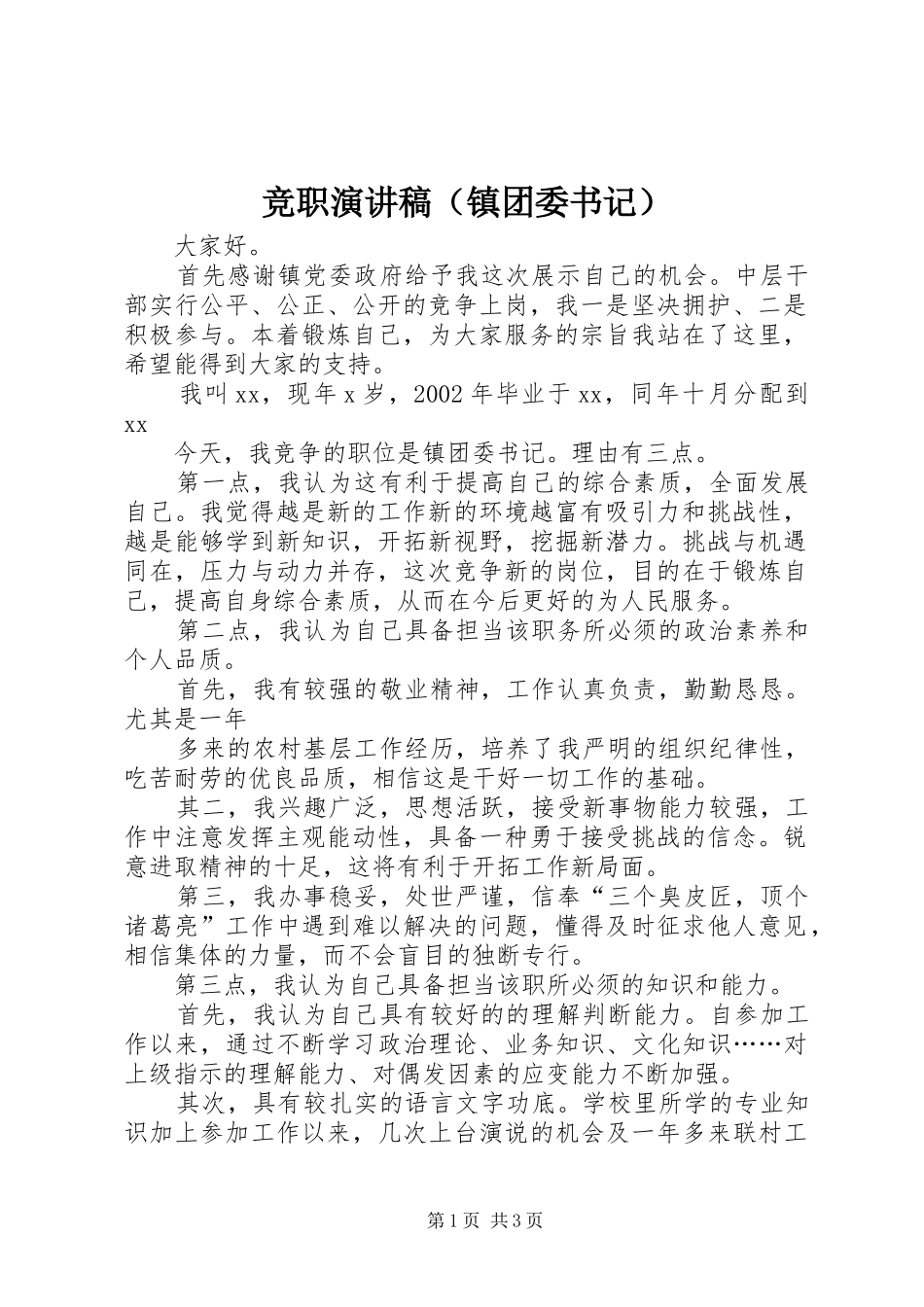 竞职演讲稿（镇团委书记）_第1页