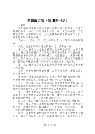 竞职演讲稿（镇团委书记）