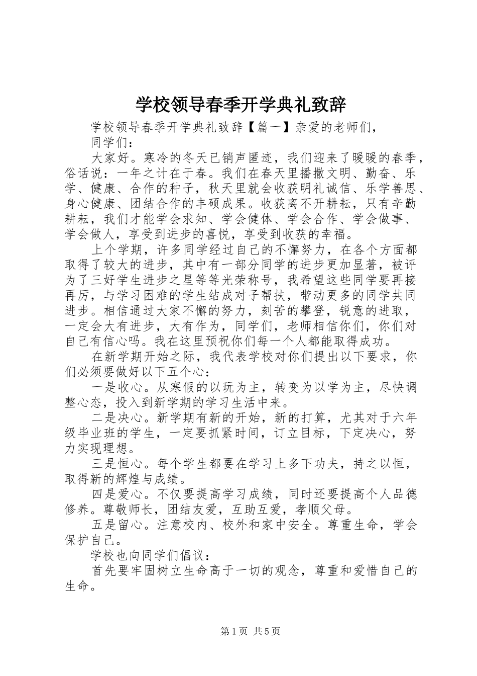 学校领导春季开学典礼致辞_第1页