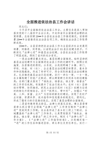 全面推进依法治县工作会讲话
