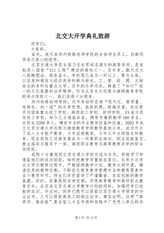 北交大开学典礼致辞