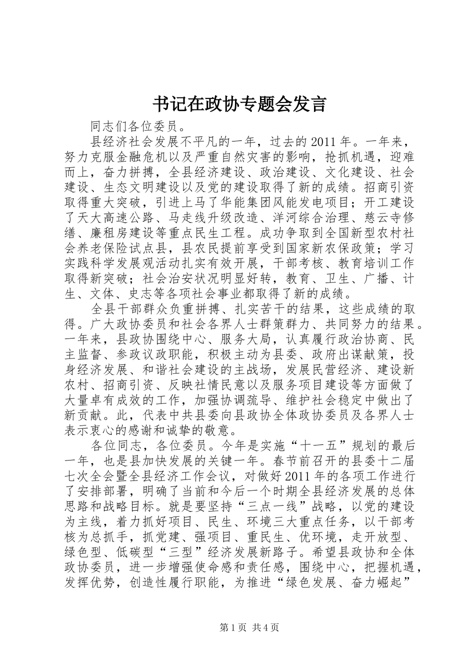 书记在政协专题会发言_第1页