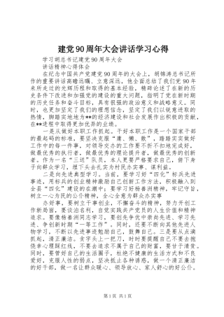 建党90周年大会讲话学习心得