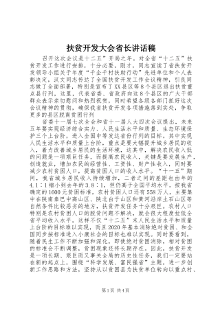 扶贫开发大会省长讲话稿
