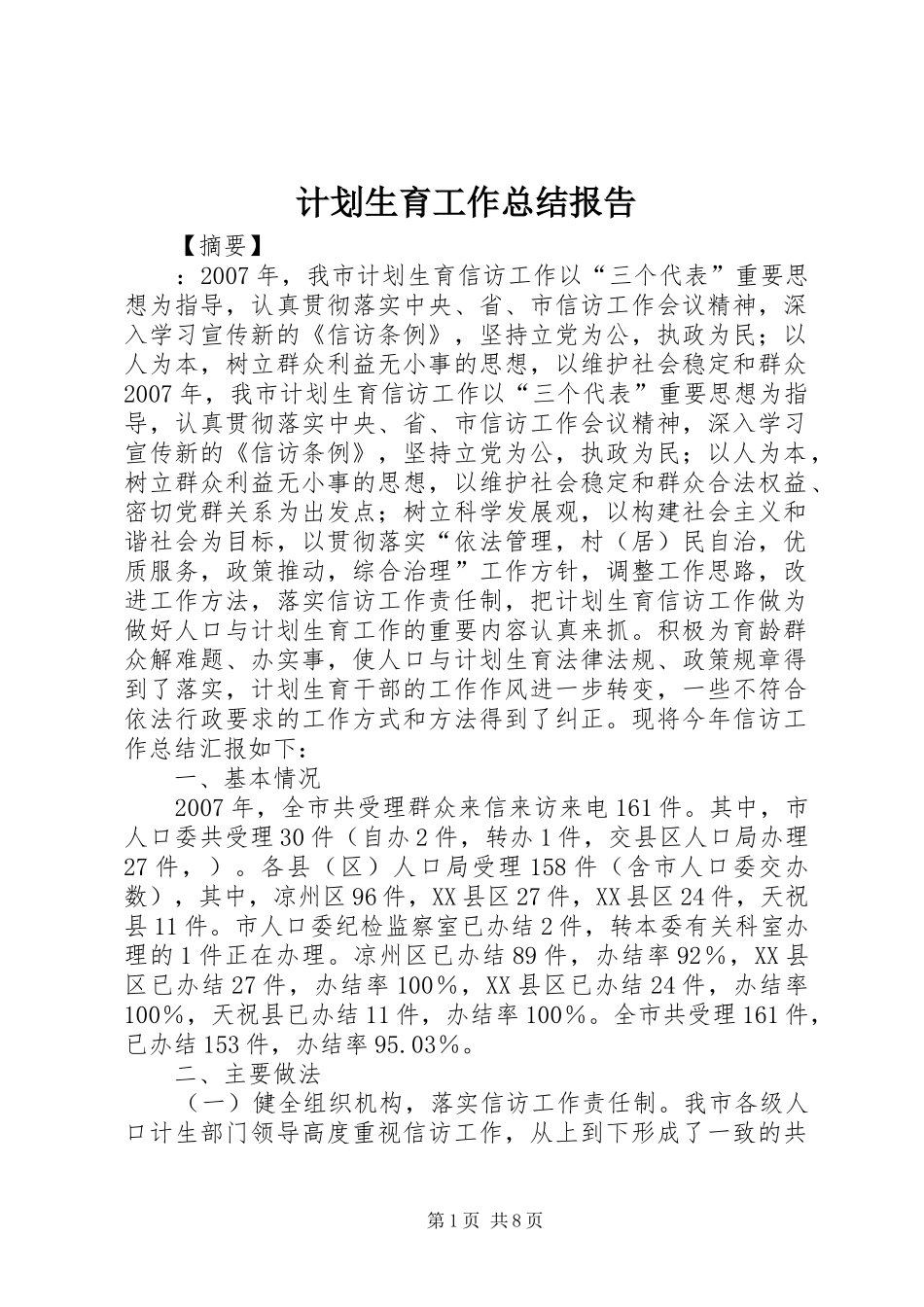 计划生育工作总结报告 _第1页