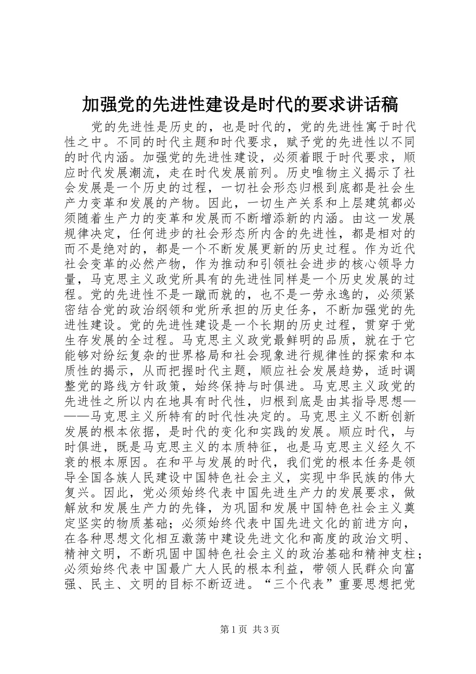 加强党的先进性建设是时代的要求讲话稿_第1页