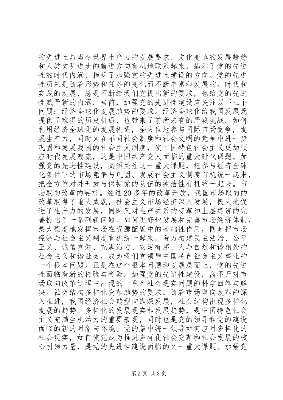 加强党的先进性建设是时代的要求讲话稿_第2页