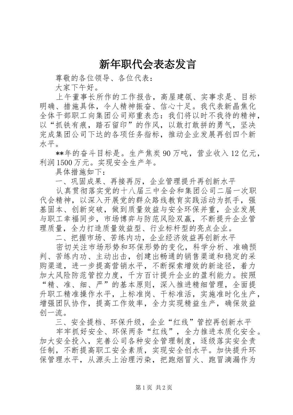 新年职代会表态发言_第1页