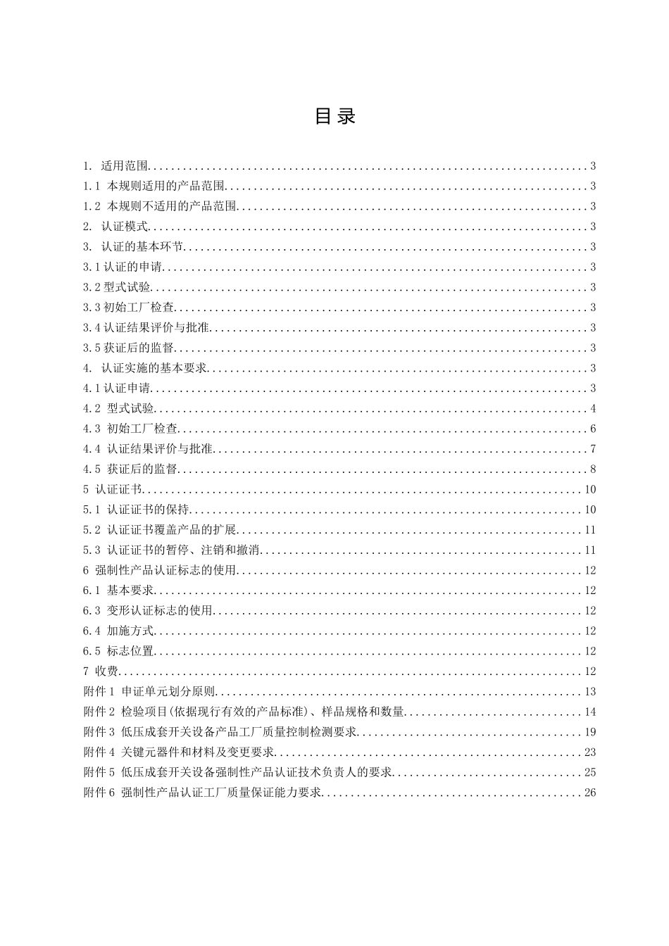 CNCA-01C-0102007电气电子产品类强制性认证实施规则_第2页
