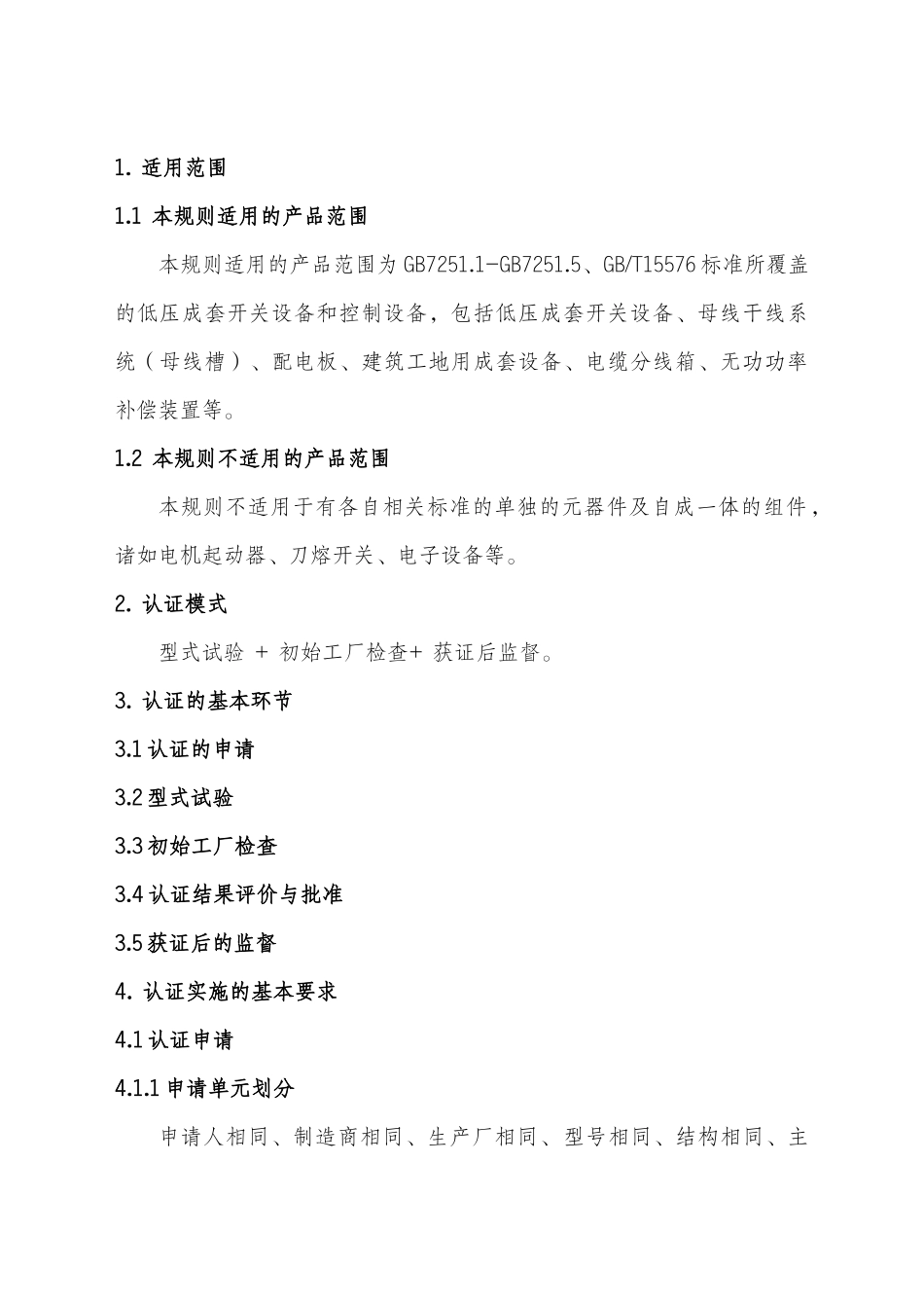 CNCA-01C-0102007电气电子产品类强制性认证实施规则_第3页