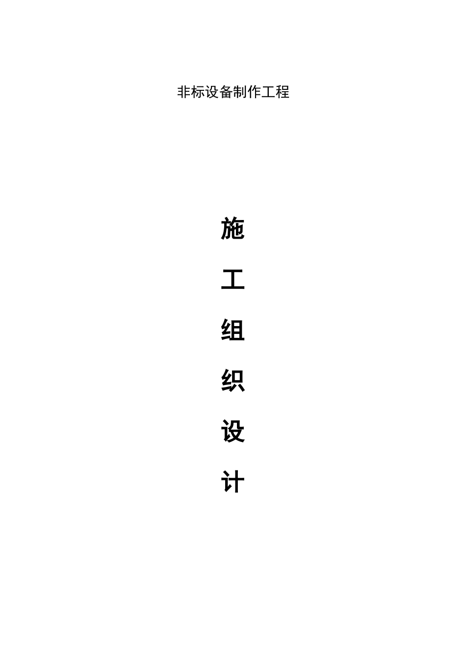 非标设备制作工程施工组织设计_第1页