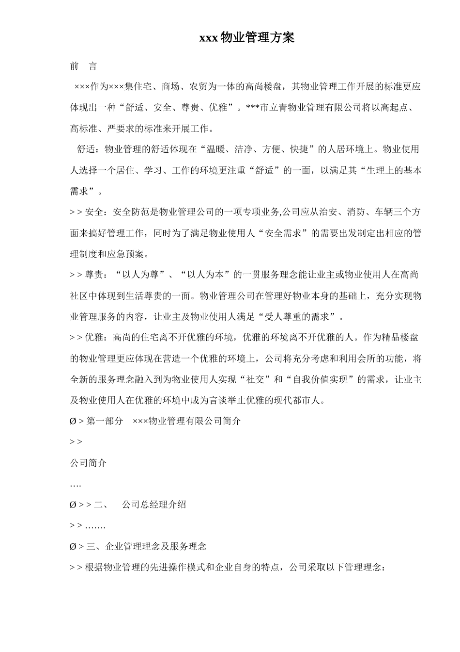某物业管理方案_第1页