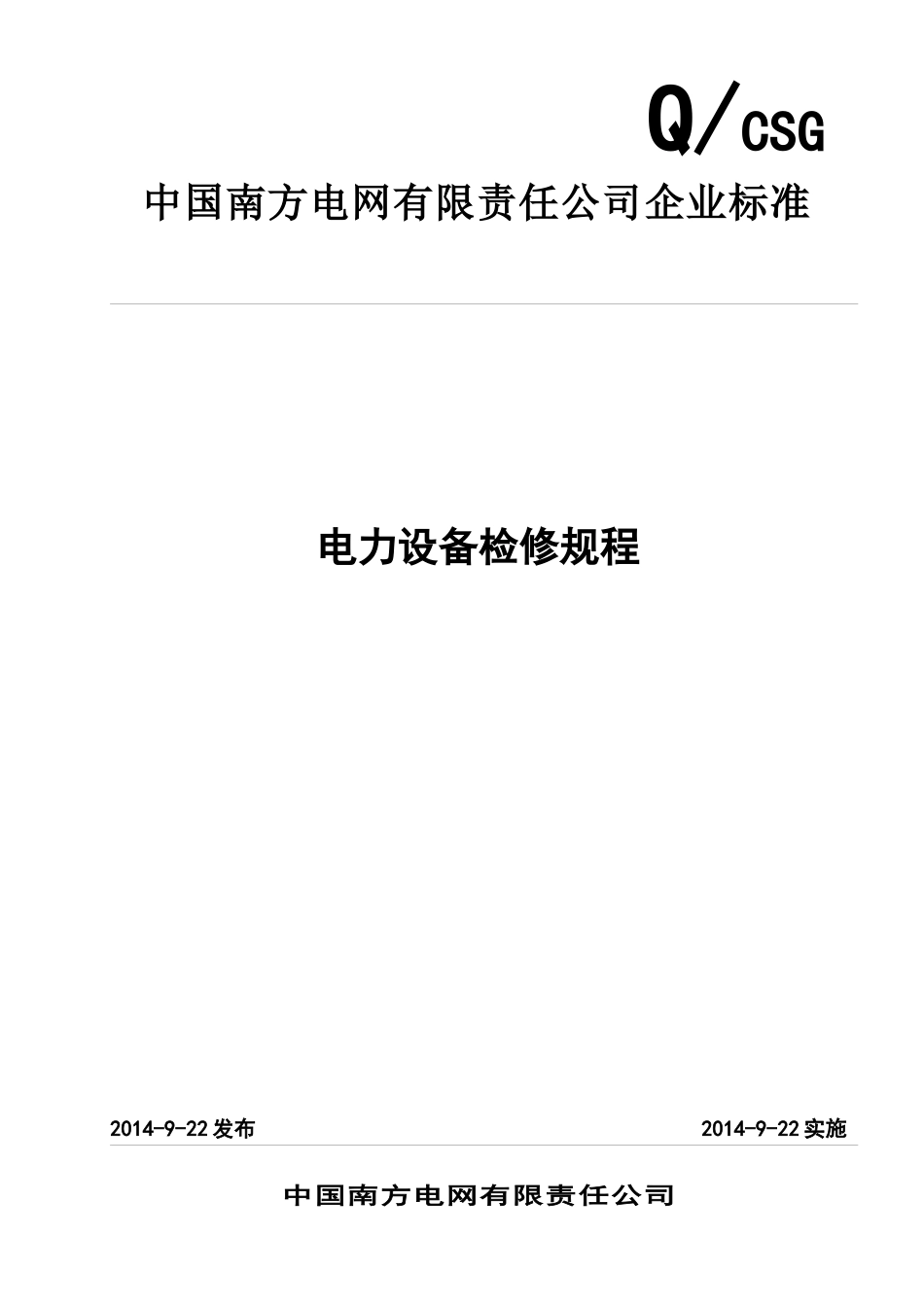 电力设备检修规程_第1页