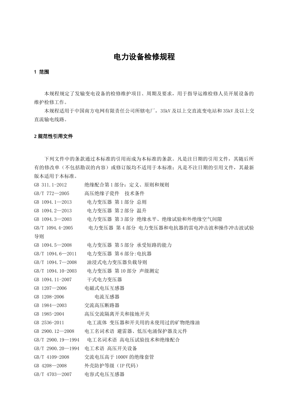 电力设备检修规程_第3页