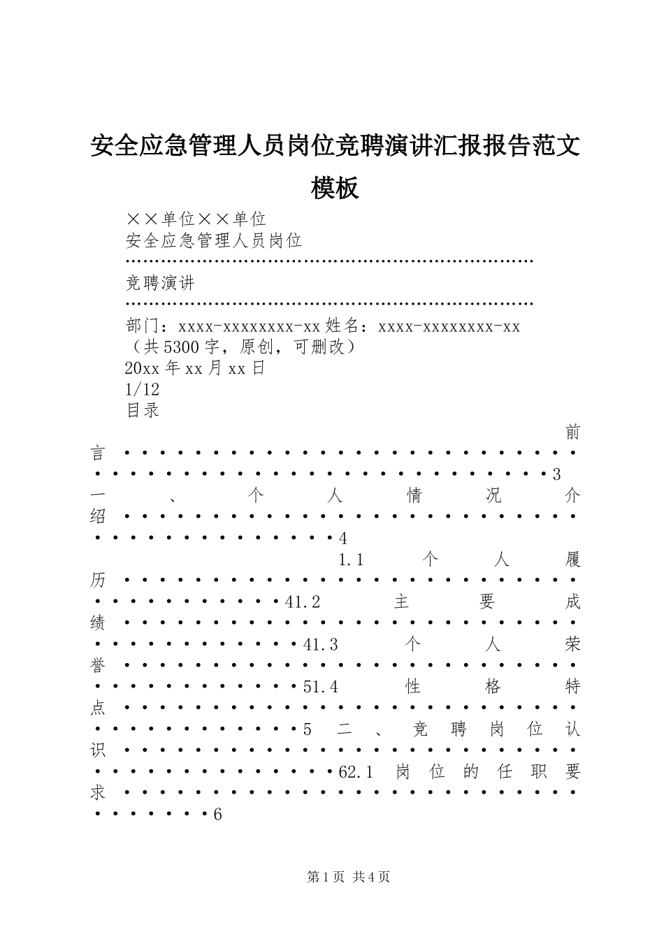 安全应急管理人员岗位竞聘演讲汇报报告范文模板_第1页