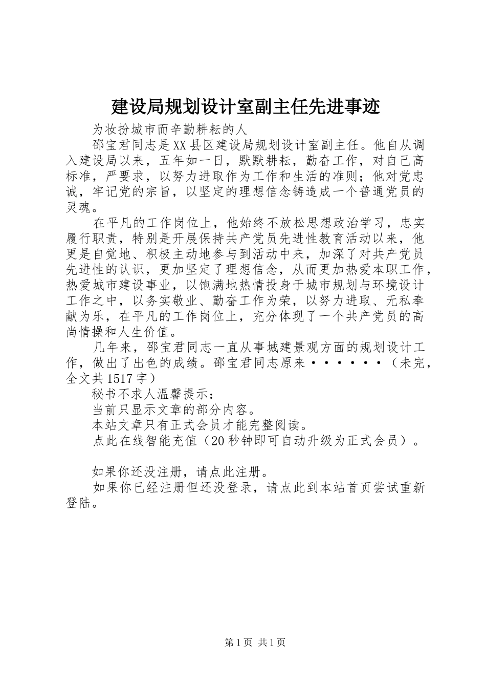 建设局规划设计室副主任先进事迹 _第1页