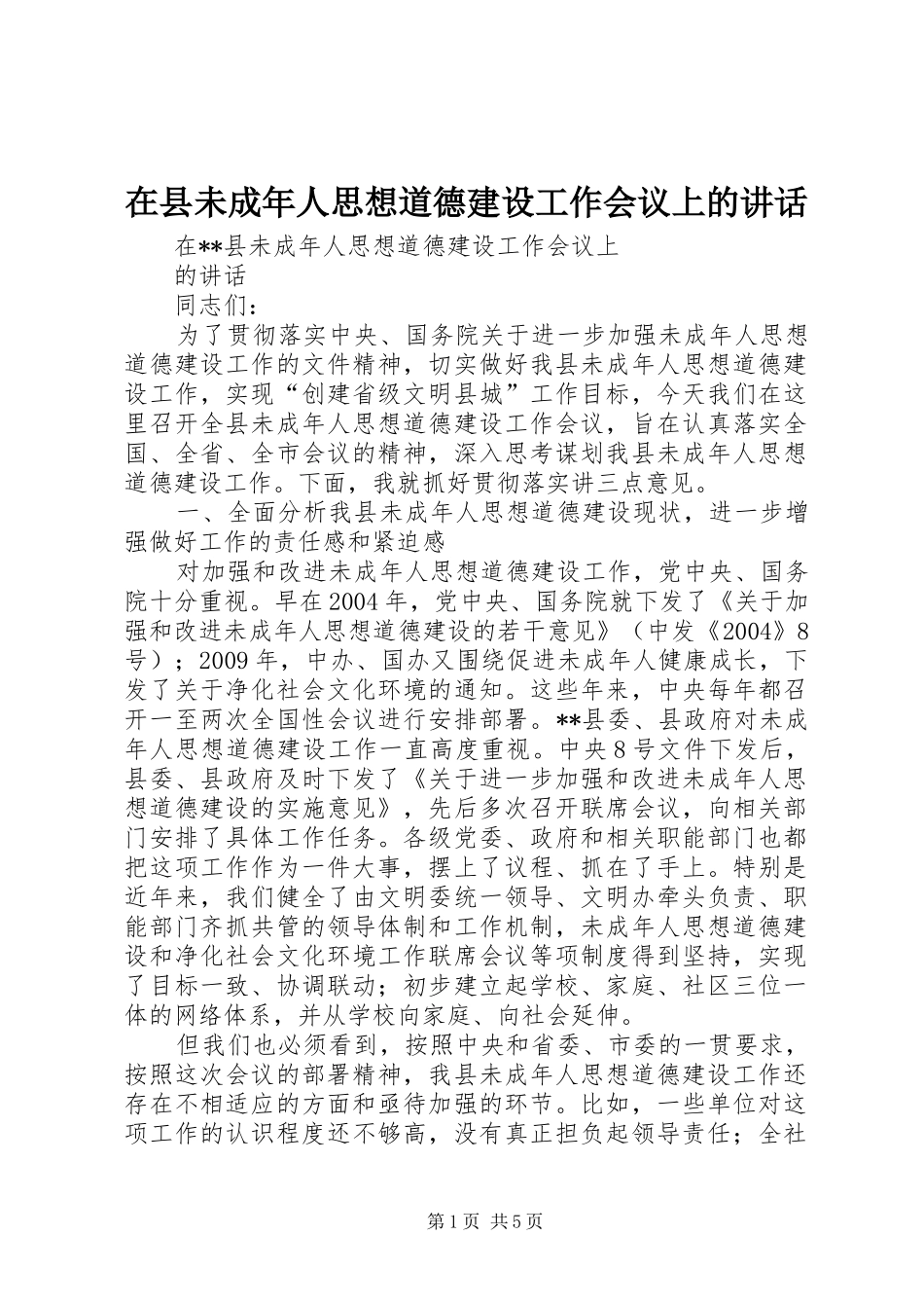 在县未成年人思想道德建设工作会议上的讲话_第1页