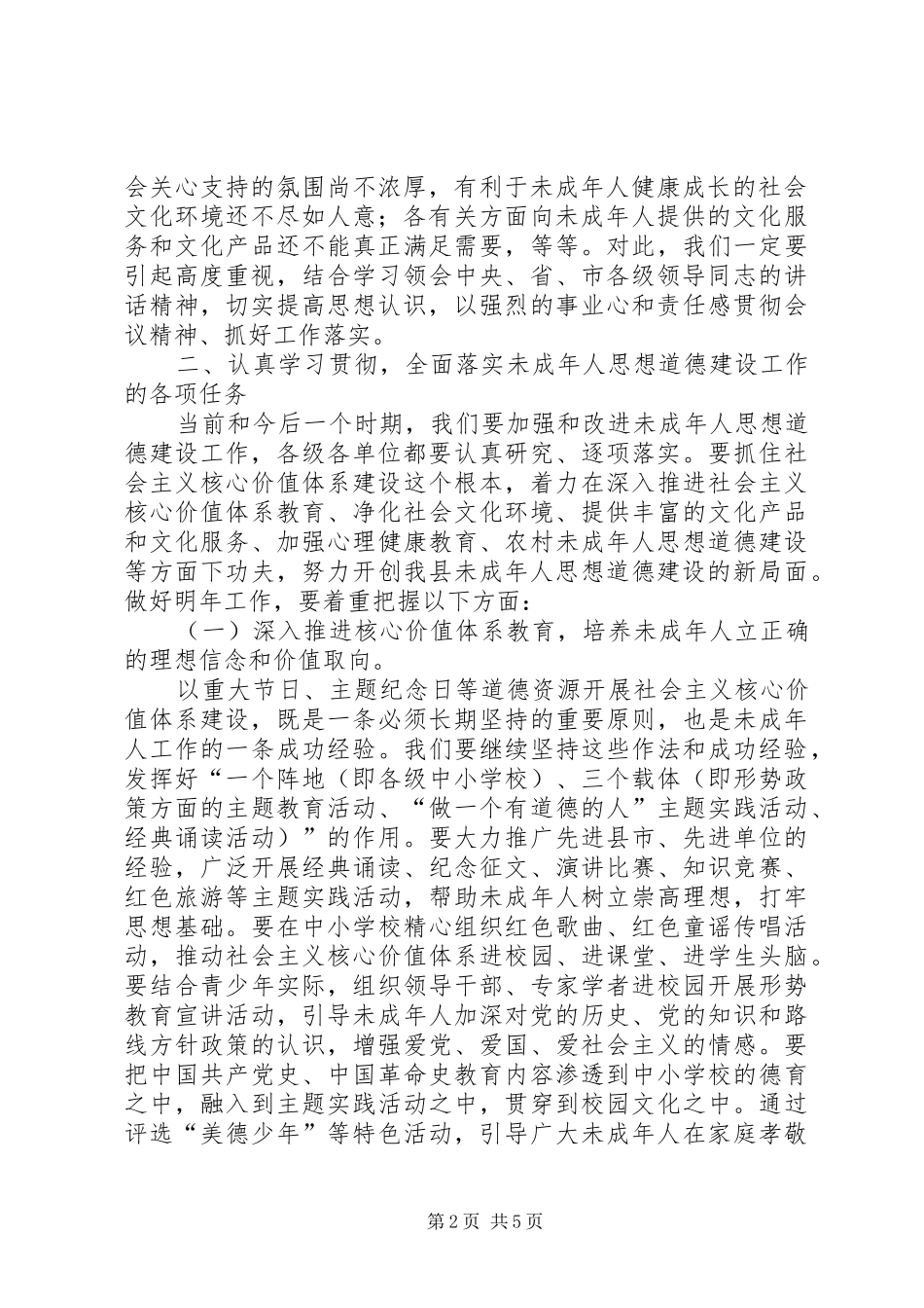 在县未成年人思想道德建设工作会议上的讲话_第2页