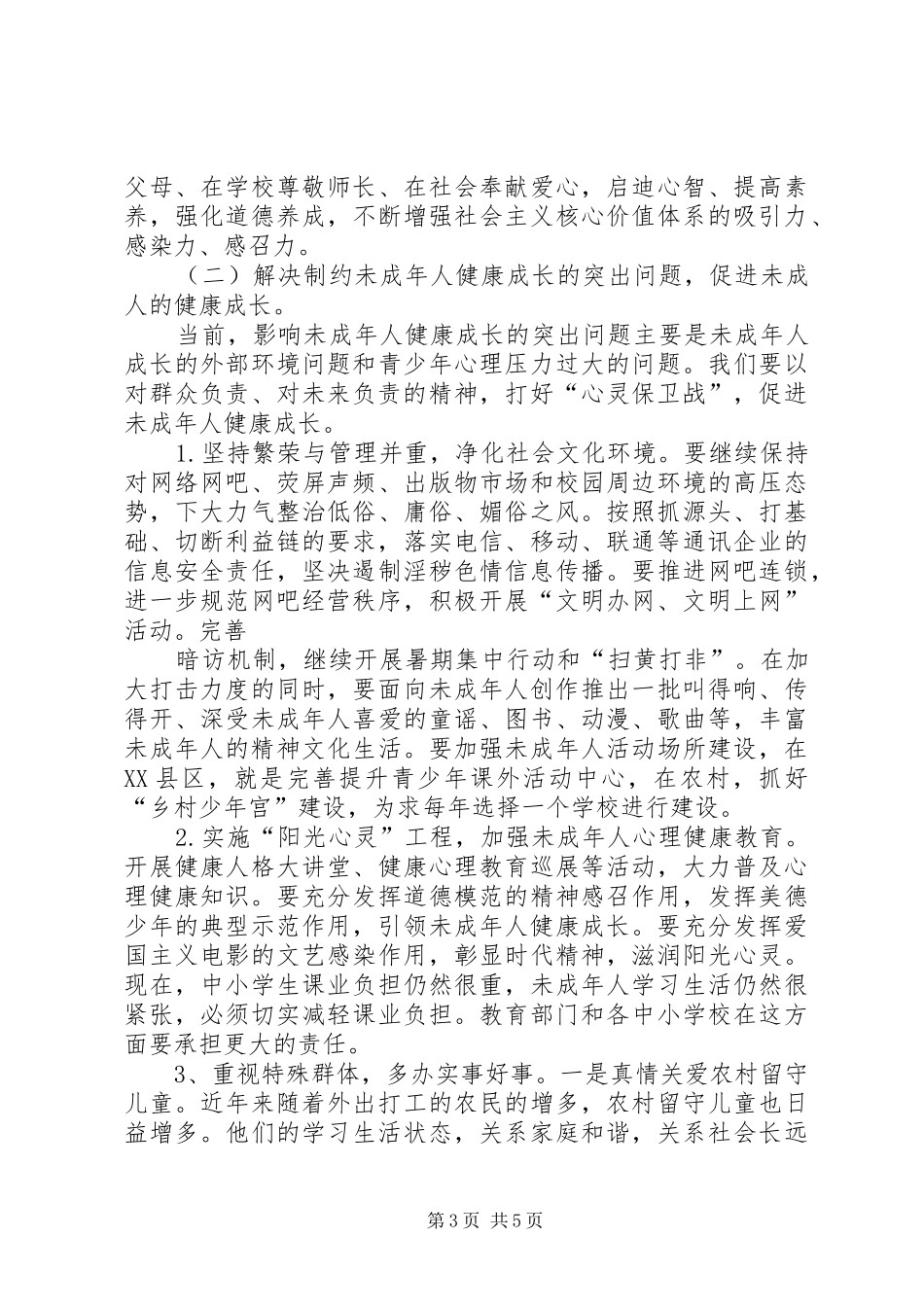 在县未成年人思想道德建设工作会议上的讲话_第3页