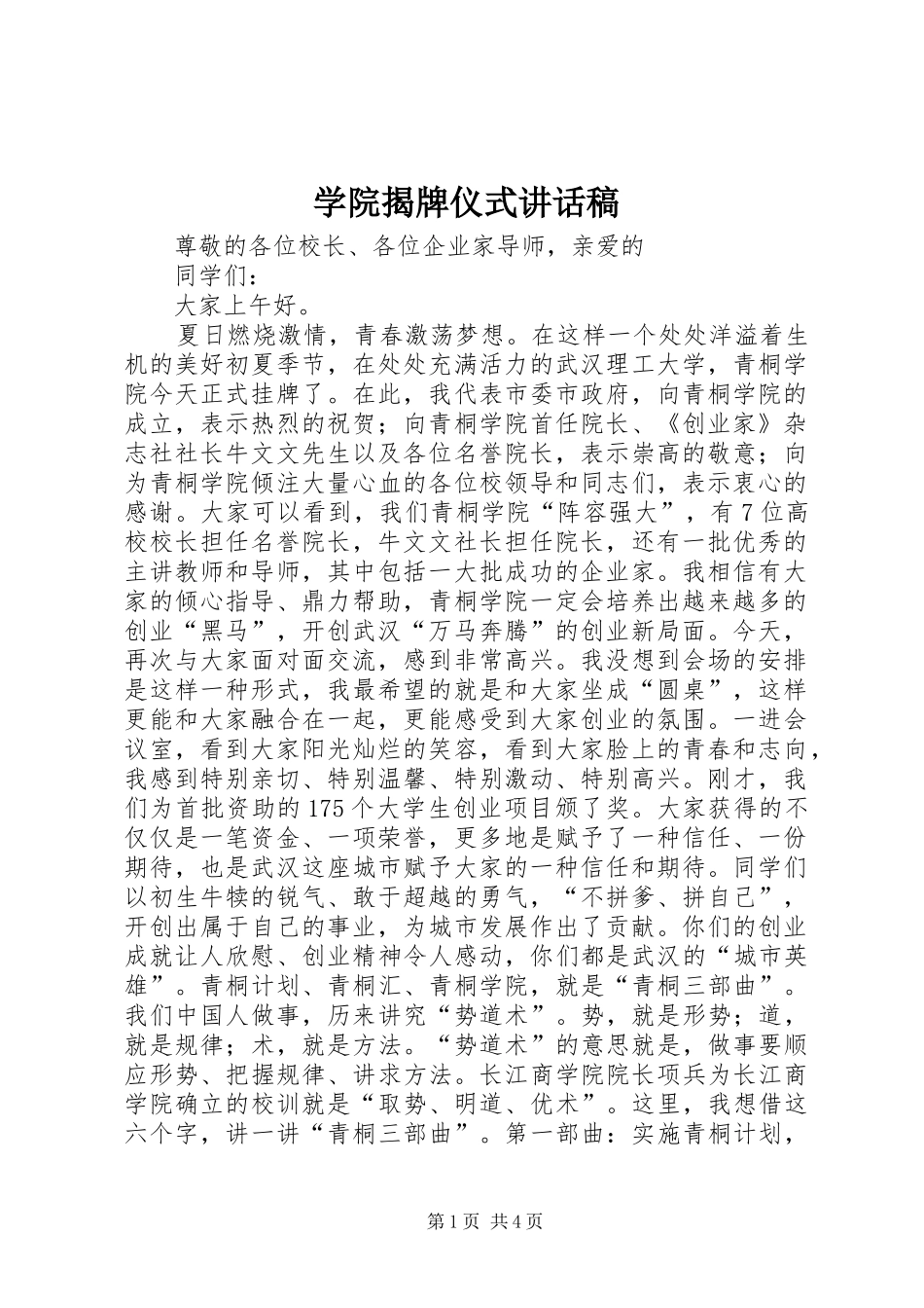 学院揭牌仪式讲话稿_第1页